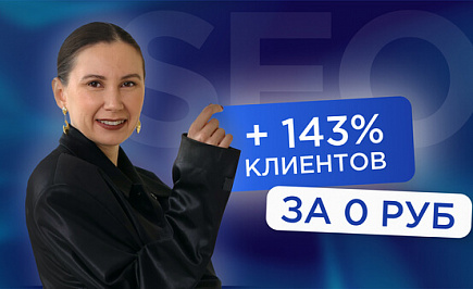 Как получить +143% клиентов за 0 рублей уже через 4 месяца