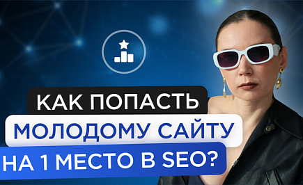 Как молодому сайту попасть на 1 места в SEO?