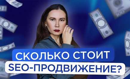 Сколько стоит SEO-продвижение сайта?