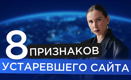 8 признаков того, что ваш сайт устарел